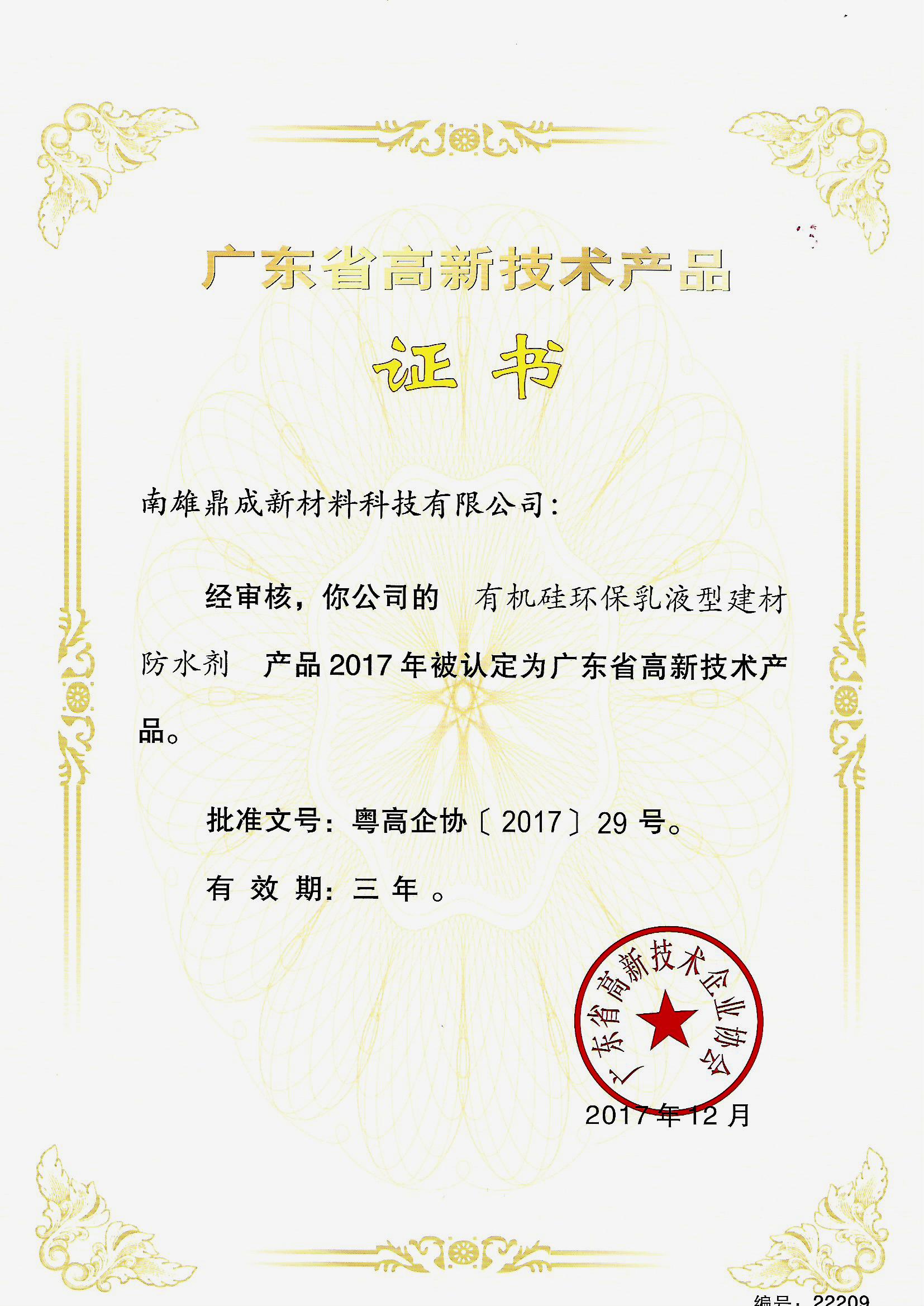 高新技術產品證書